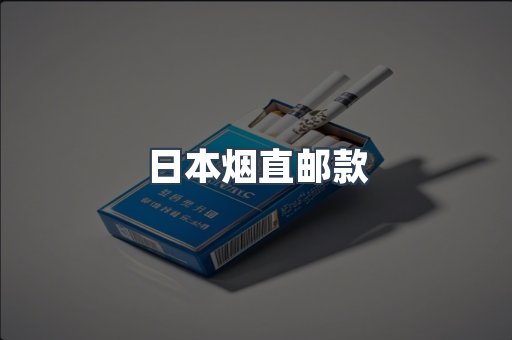 日本烟直邮款